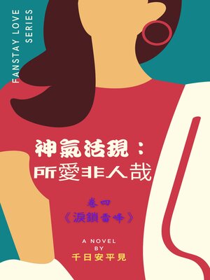 cover image of 《神氣活現：所愛非人哉》卷四淚鎖雷峰